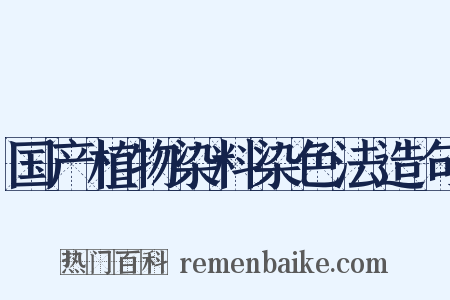 国产植物染料染色法造句是什么意思的图片